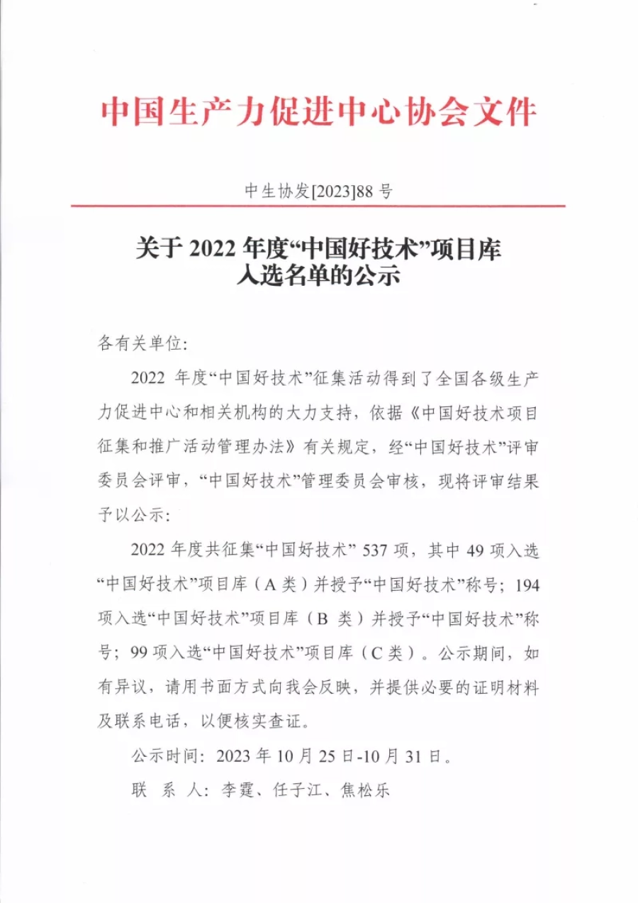 2022年度“中国好技术”项目库入选 名单的公示 第1张