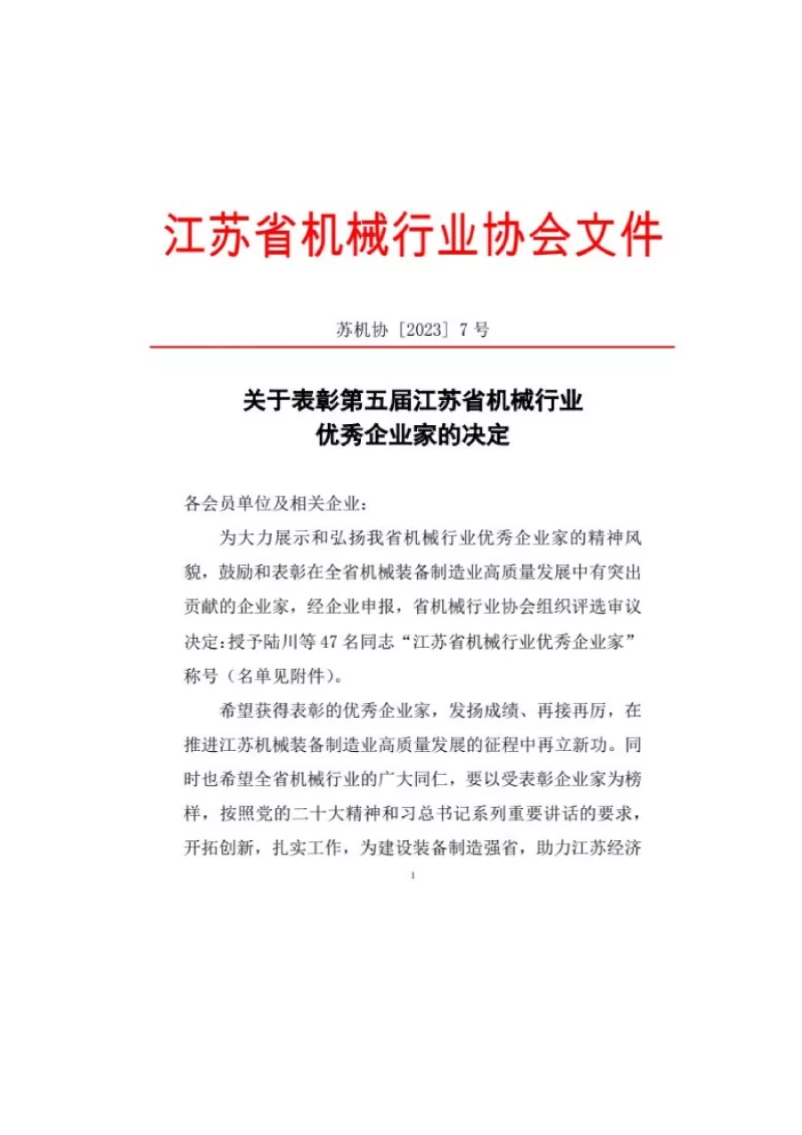 关于表彰第五届江苏省机械行业优秀企业家的决定 第1张