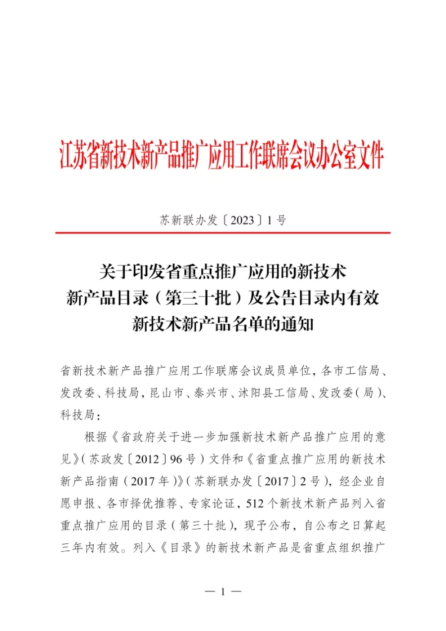 苏新联办发〔2023〕第30批 第1张