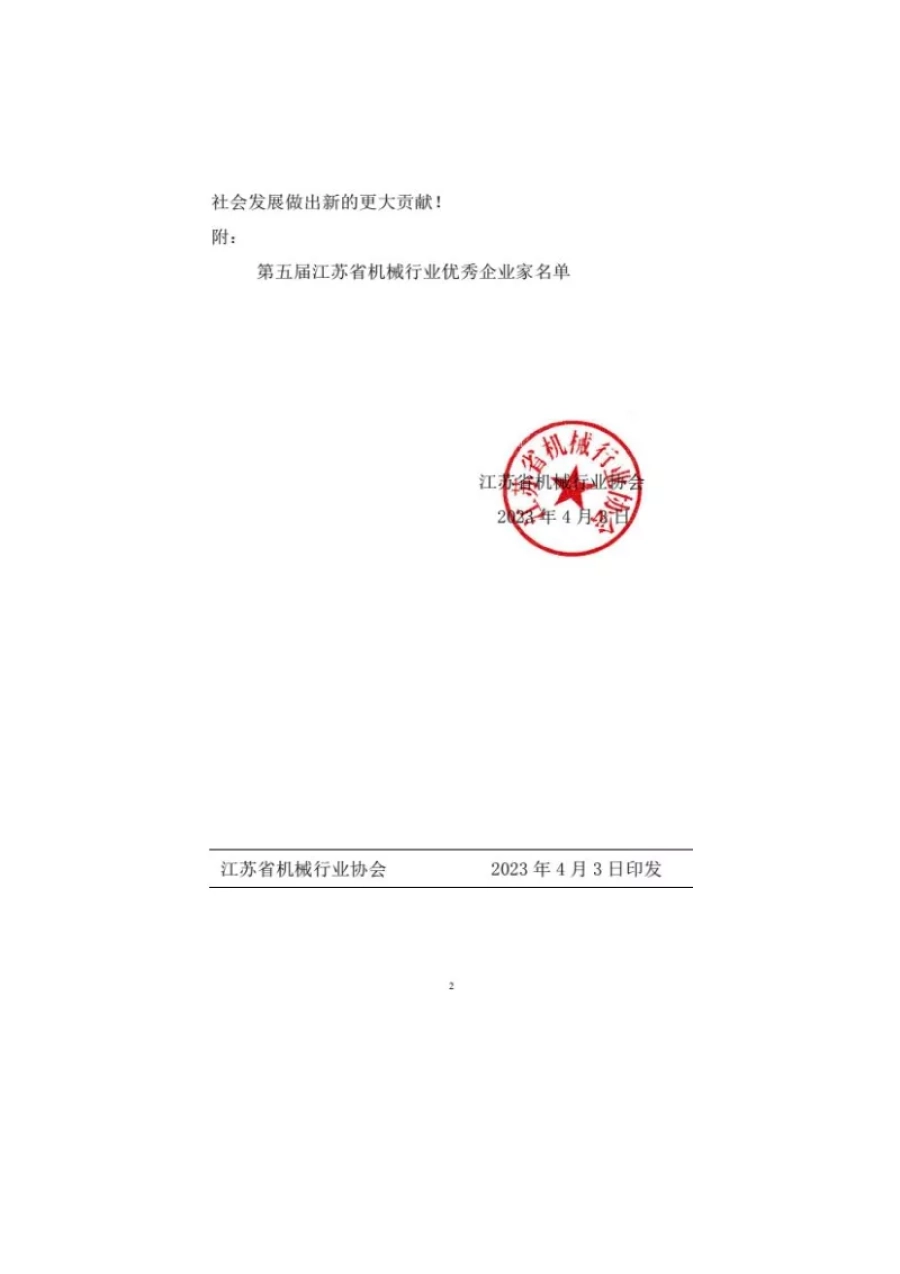 关于表彰第五届江苏省机械行业优秀企业家的决定 第2张